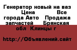 Генератор новый на ваз 2108 › Цена ­ 3 000 - Все города Авто » Продажа запчастей   . Брянская обл.,Клинцы г.